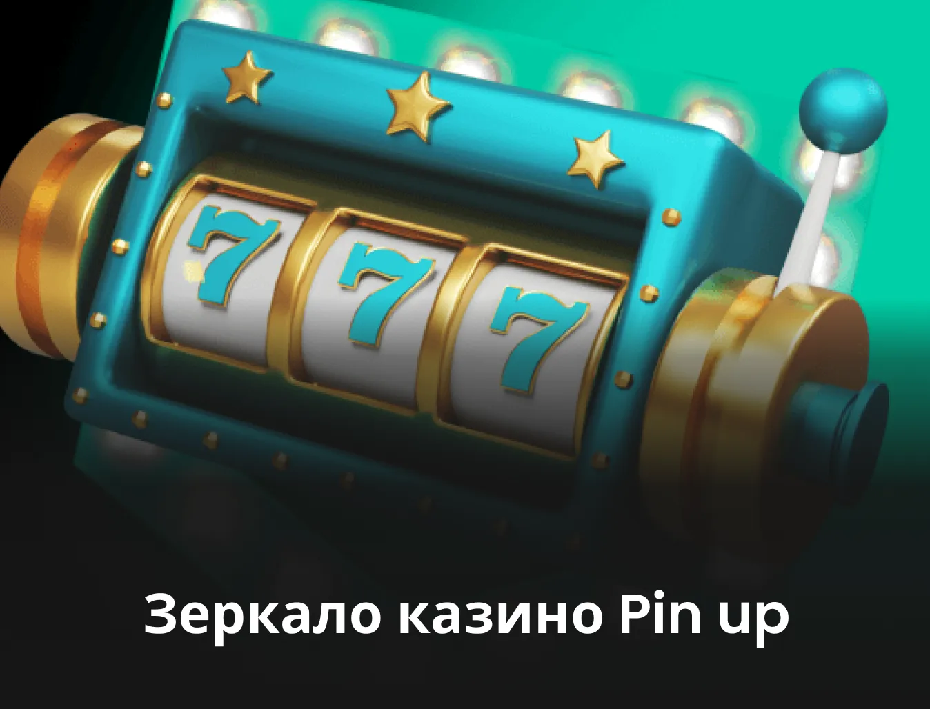 пин ап казино зеркало